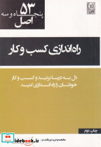 کتاب پنجاه و سه اصل راه اندازی کسب و کار