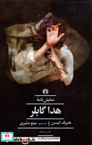هدا گابلر نشر علمی و فرهنگی - تصویر 3