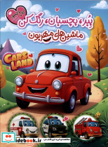 برچسبی ببر بچسبان رنگ کن ماشین مهربون