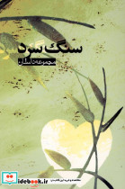سنگ سرد