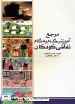 مرجع آموزش گام به گام نقاشی کودکان
