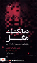 دیالکتیک هگل نشر علمی و فرهنگی - تصویر 4