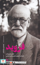 راهنمای سرگشتگان فروید