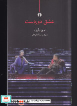 عشق دوردست - تصویر 4