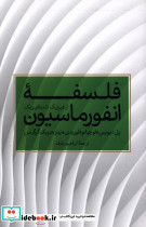 فلسفه انفورماسیون ازفیزیک تا متافیزیک