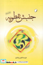 جنبش نقطویه