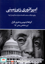 امپراتوری زیر زمینی