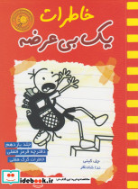 خاطرات یک بی عرضه دفترچه قرمز فلفلی - تصویر 5