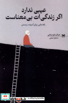 عیبی ندارد اگر زندگی ات بی معناست