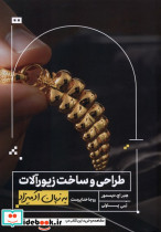طراحی و ساخت زیورآلات به زبان آدمیزاد - تصویر 4