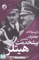 خاطرات پیشخدمت شخصی هیتلر - تصویر 3