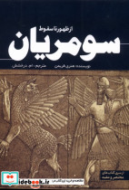 از ظهور تا سقوط سومریان - تصویر 4