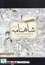 رنگ آمیزی بزرگسالان شاهنامه جلد 1