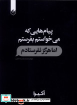 پیام هایی که می خواستم بفرستم اما هرگز نفرستادم - تصویر 5