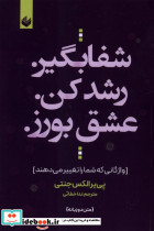 شفا بگیر رشد کن عشق بورز - تصویر 5