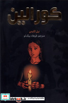 کورالین نشر کومینو - تصویر 3