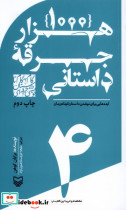 1000 جرقه داستانی ایده هایی برای نوشتن داستان کوتاه و رمان - تصویر 4