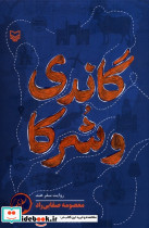 گاندی و شرکا