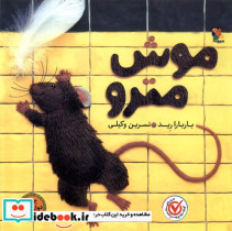 موش مترو - تصویر 3