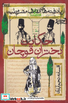 حکایت دختران قوچان نشر روشنگران - تصویر 2