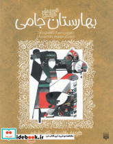 تازه هایی از ادبیات کهن بهارستان جامی 