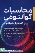 محاسبات کوانتومی