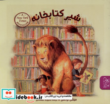 شیر کتابخانه