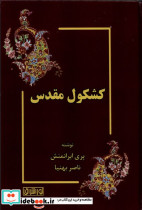کشکول مقدس