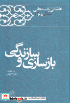بازسازی و سازندگی خاطرات رفسنجانی 68