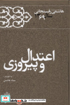 اعتدال و پیروزی خاطرات رفسنجانی 69