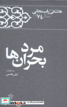 مرد بحران ها خاطرات رفسنجانی 1374