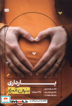 بارداری به زبان آدمیزاد - تصویر 4