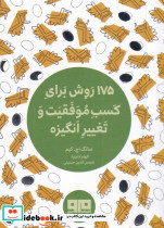 175 روش برای کسب موفقیت و تغییر انگیزه نشر هیرمند - تصویر 6