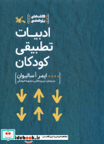 ادبیات تطبیقی کودکان - تصویر 3