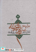 شرح نهج البلاغه14 - تصویر 5
