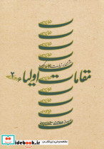 مقامات اولیاء 2 - تصویر 5