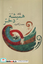 همیشه دختر - تصویر 5