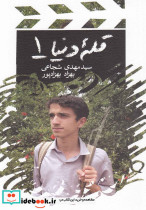 قله دنیا 1 - تصویر 5