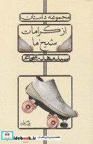 از کرامات شیخ ما - تصویر 3
