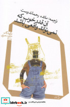 آن قدر خوب که نمی تواند واقعی باشد - تصویر 3