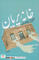 خانه پریان - تصویر 5