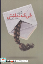 دلی که نداشتی - تصویر 3