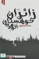 زائران کوهستان مه آلود - تصویر 3