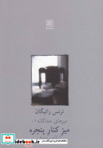 میز کنار پنجره نمایشنامه