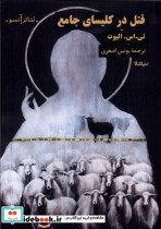 قتل در کلیسای جامع