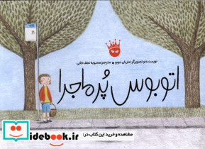 اتوبوس پر ماجرا