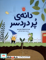 دانه ی پر دردسر