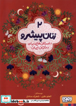 زنان پیشرو 2 