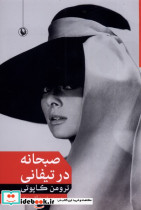 صبحانه در تیفانی نشر مروارید - تصویر 7