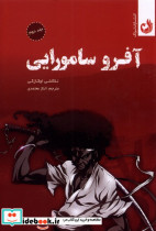 مجموعه مانگا آفرو سامورایی جلد دوم - تصویر 2